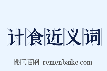 计食近义词是什么意思的图片